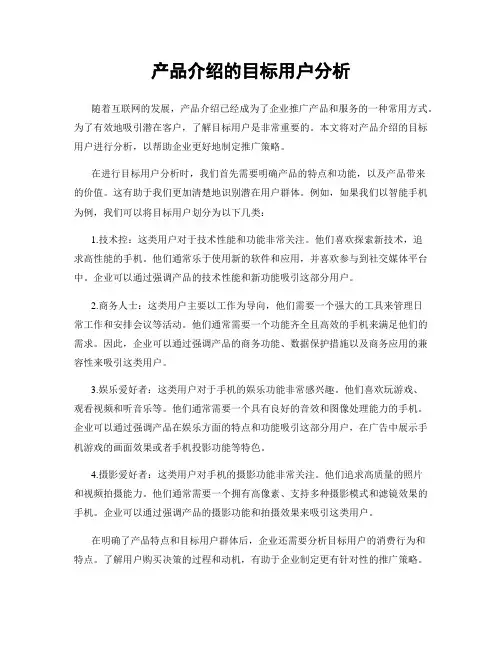 产品介绍的目标用户分析