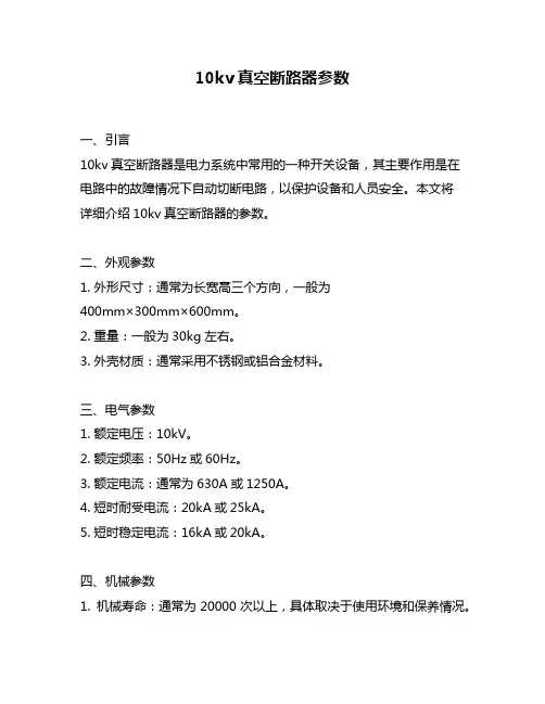 10kv真空断路器参数