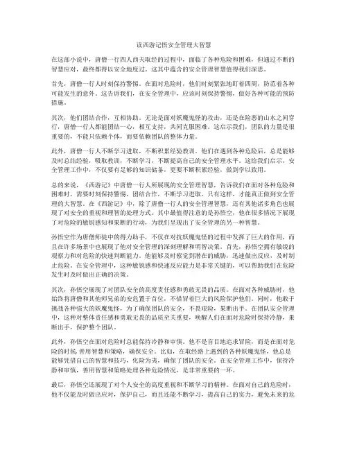 读西游记悟安全管理大智慧