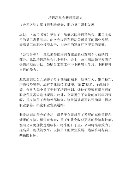 培训动员会新闻稿范文