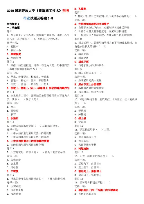 2019国家开放大学《建筑施工技术》形考作业试题及答案1-8
