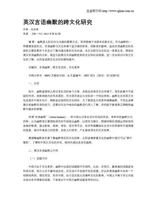 英汉言语幽默的跨文化研究
