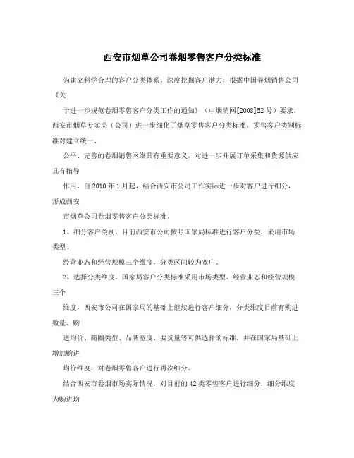 西安市烟草公司卷烟零售客户分类标准