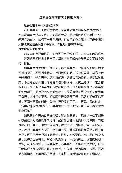 过去现在未来作文（精选9篇）