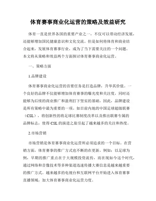 体育赛事商业化运营的策略及效益研究