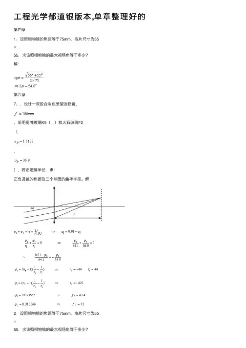 工程光学郁道银版本,单章整理好的