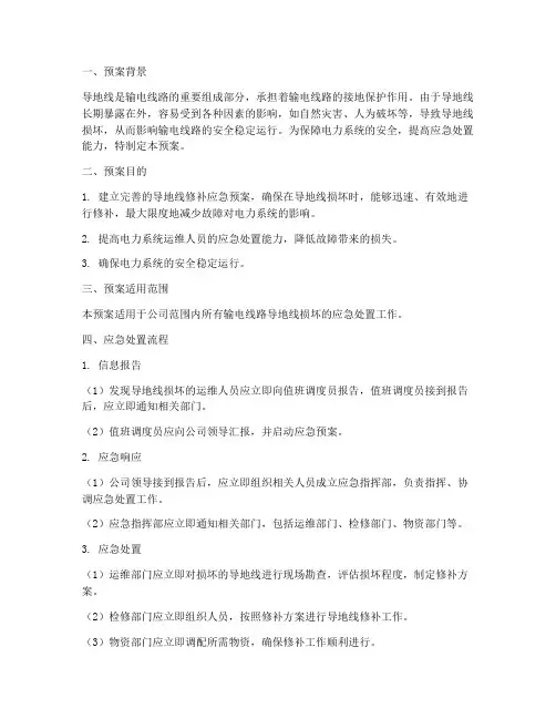 导地线修补应急预案