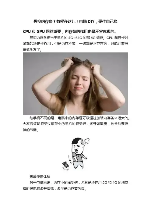 想换内存条？教程在这儿！电脑DIY，硬件自己换