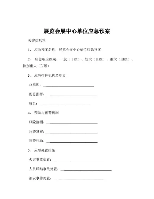 展览会展中心单位应急预案