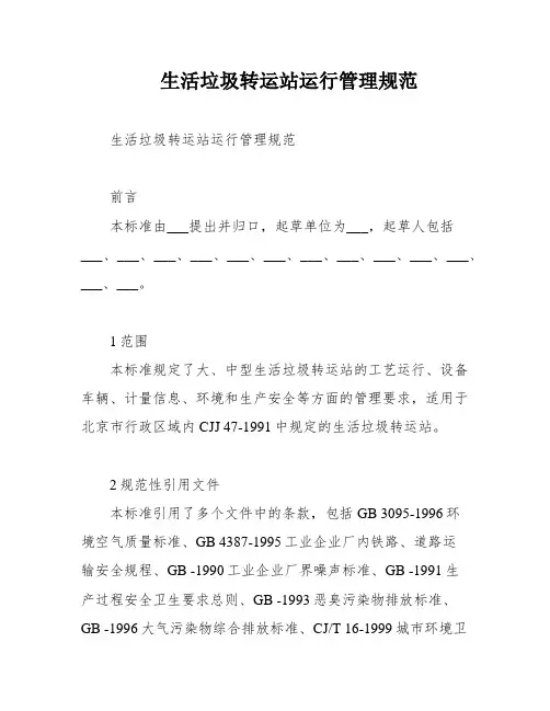 生活垃圾转运站运行管理规范