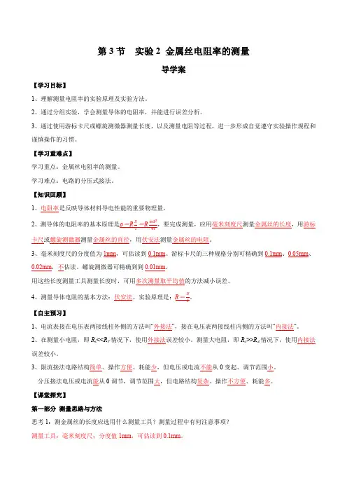 11.3实验2金属丝电阻率的测量(导学案)高二物理(人教版2019)