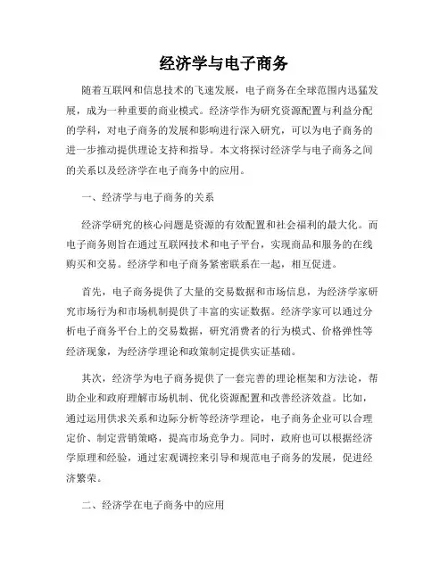 经济学与电子商务