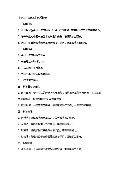 《中国书法艺术》教案