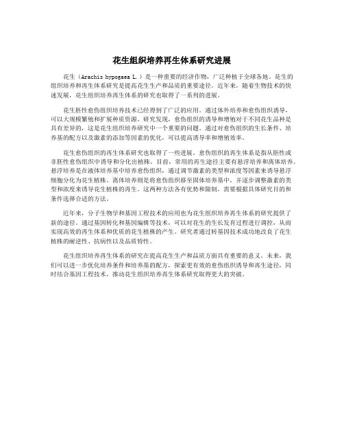 花生组织培养再生体系研究进展