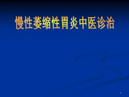 慢性萎缩性胃炎中医诊治ppt课件