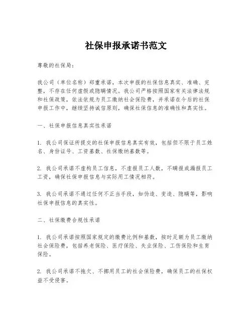 社保申报承诺书范文