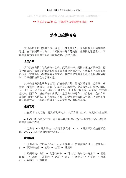 【参考文档】梵净山旅游攻略word版本 (2页)
