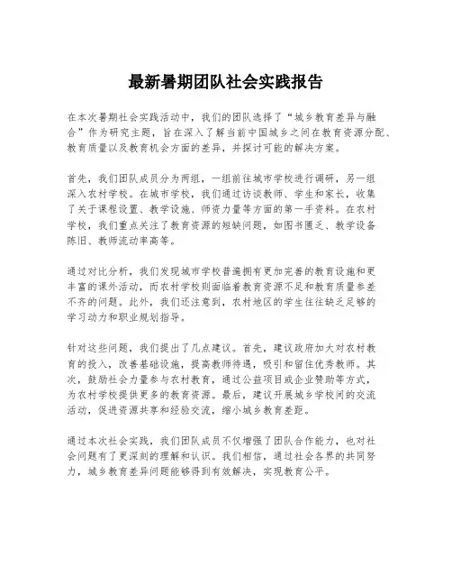 最新暑期团队社会实践报告