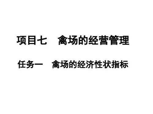 禽场的经营管理 