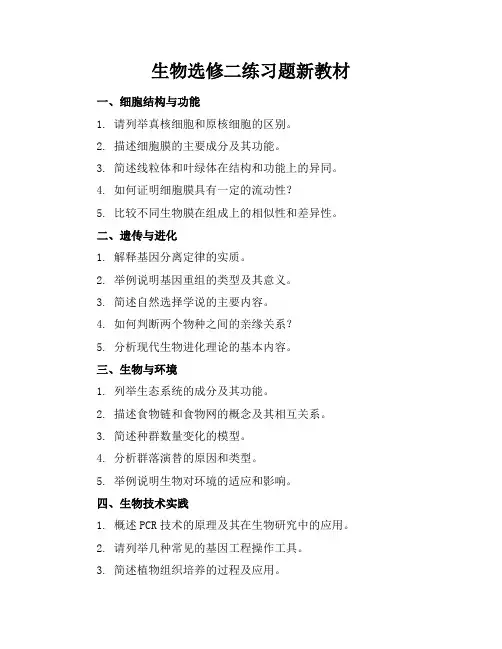 生物选修二练习题新教材