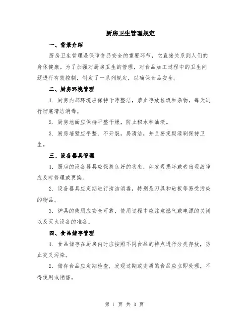 厨房卫生管理规定