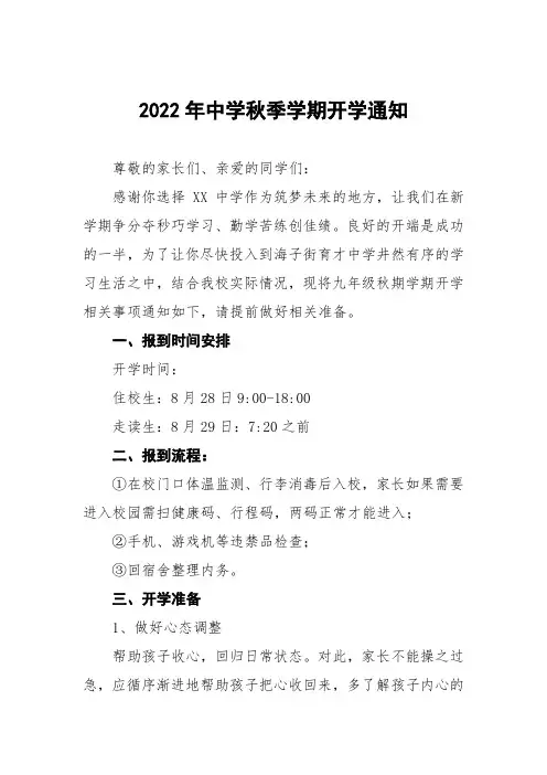 2022年中小学校秋季开学通知模板六篇