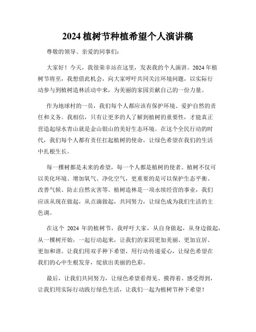 2024植树节种植希望个人演讲稿