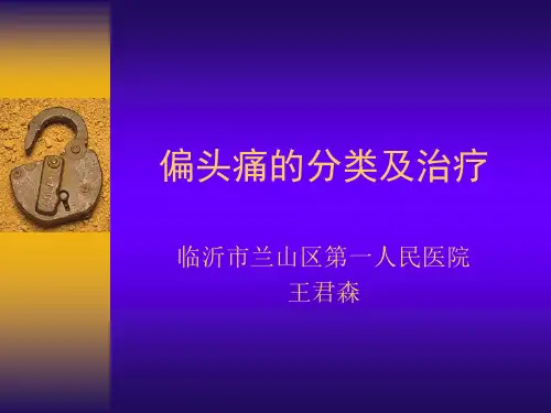 偏头痛的分类及治疗