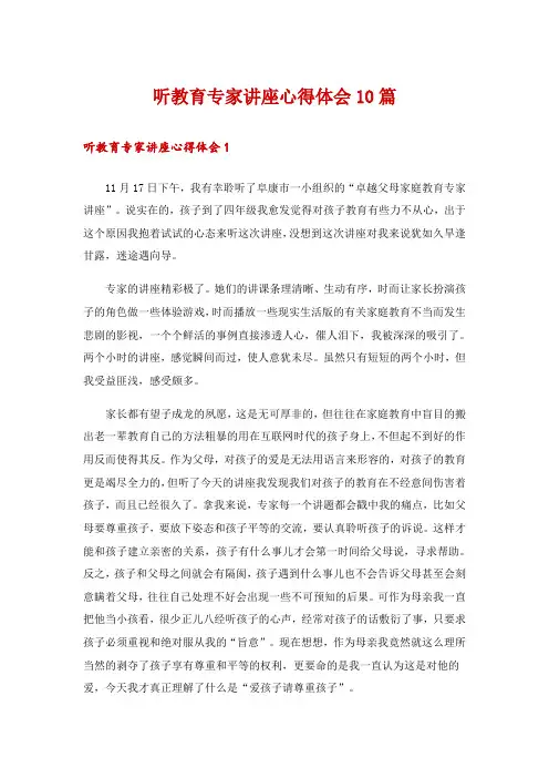 听教育专家讲座心得体会10篇