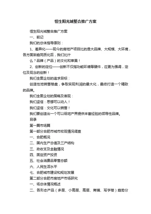 恒生阳光城整合推广方案