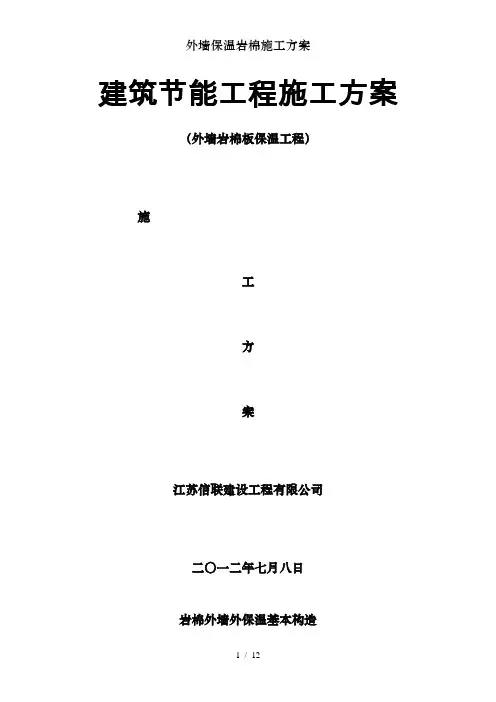 外墙保温岩棉施工方案