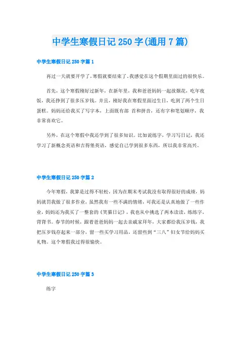 中学生寒假日记250字(通用7篇)