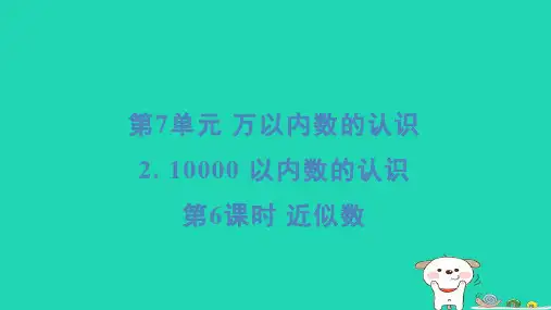 二年级数学下册7万以内数的认识210000以内数的认识第6课时近似数课件新人教版