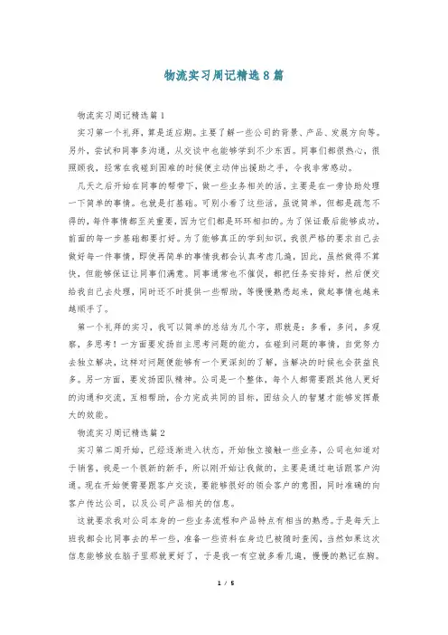 物流实习周记精选8篇