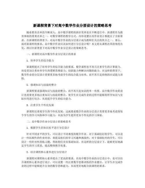新课程背景下对高中数学作业分层设计的策略思考