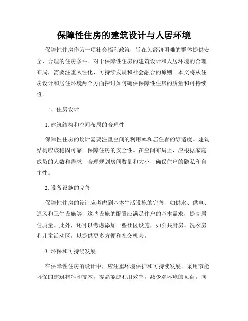 保障性住房的建筑设计与人居环境