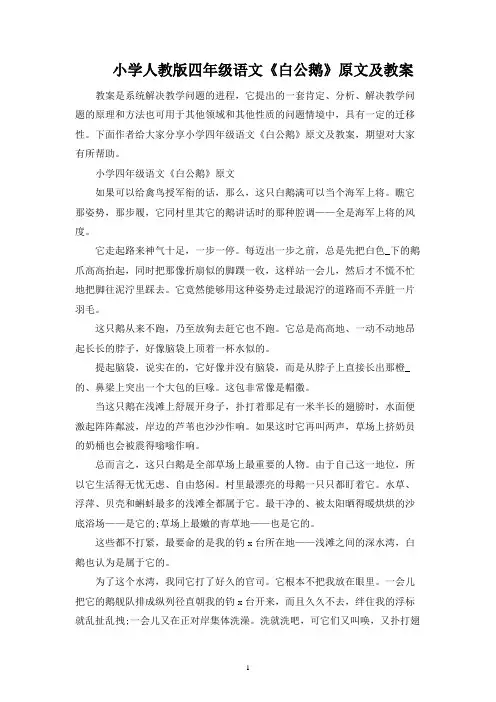 小学人教版四年级语文《白公鹅》原文及教案