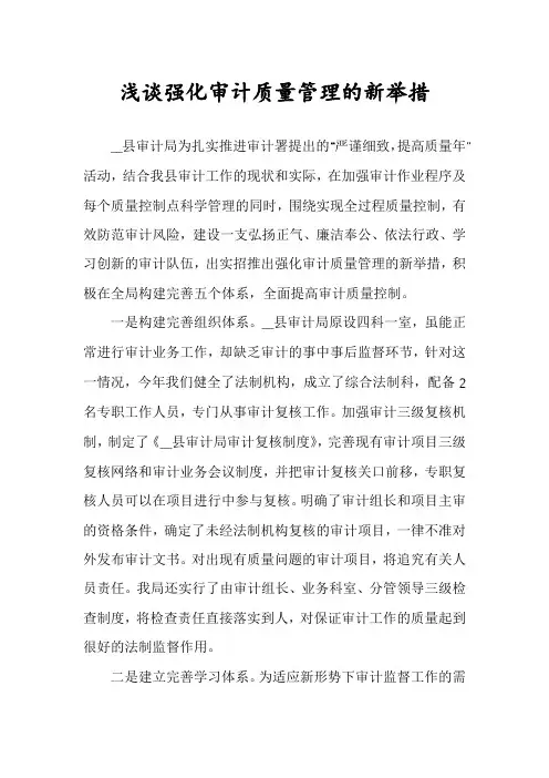 浅谈强化审计质量管理的新举措