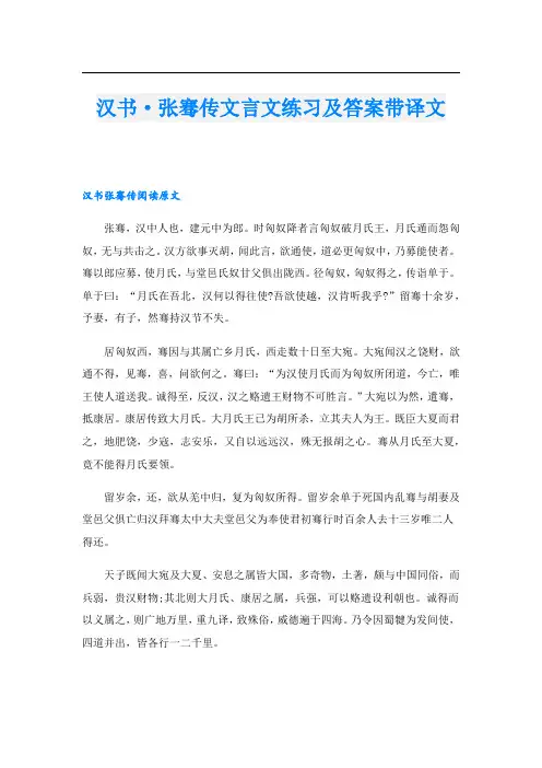 汉书·张骞传文言文练习及答案带译文