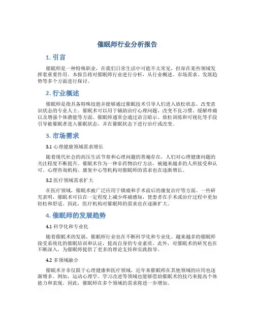 催眠师行业分析报告
