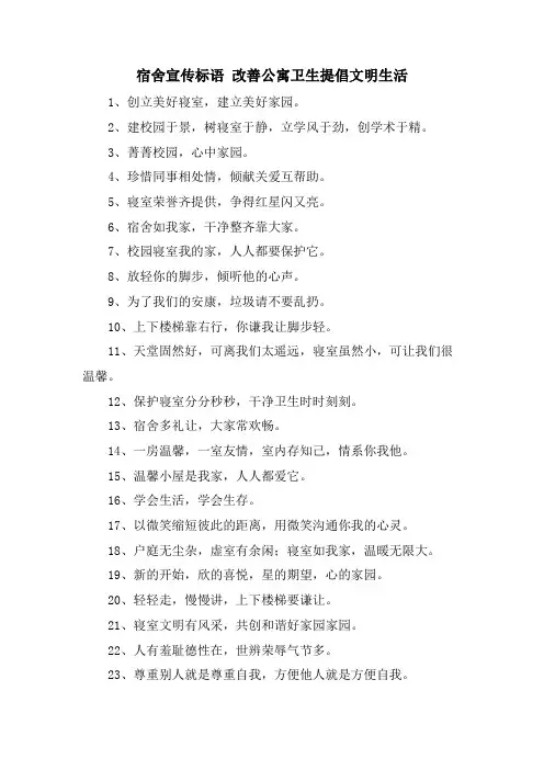 宿舍宣传标语 改善公寓卫生提倡文明生活
