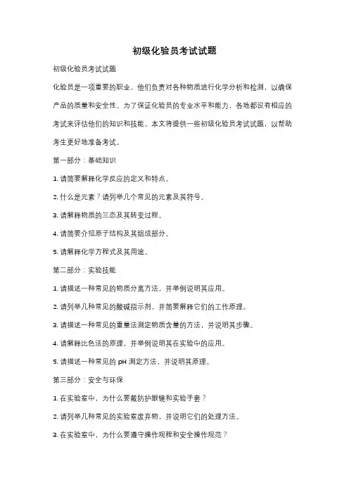 初级化验员考试试题