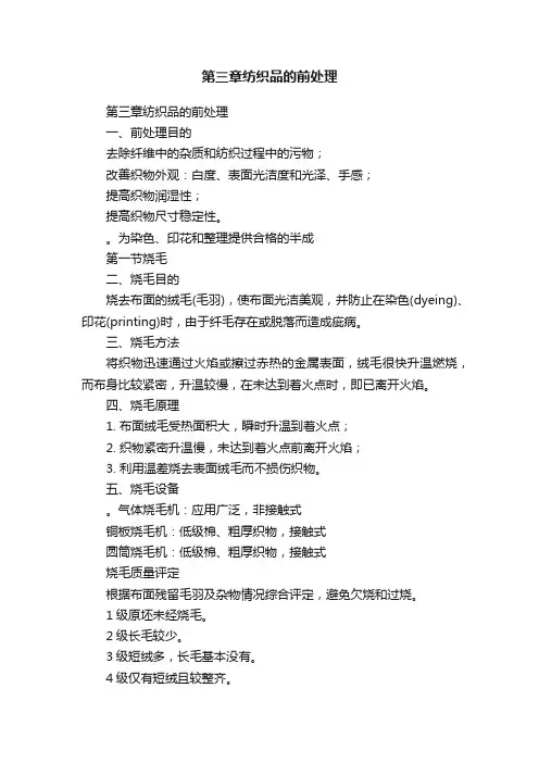 第三章纺织品的前处理
