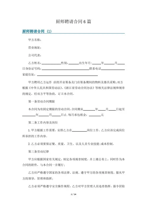 厨师聘请合同6篇