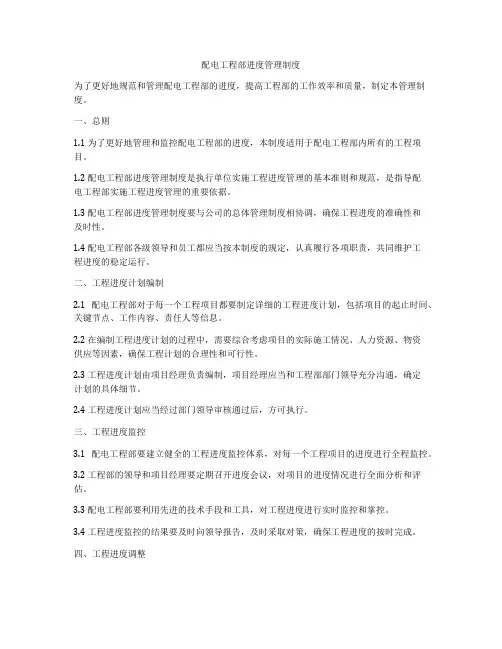 配电工程部进度管理制度