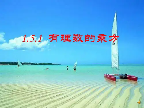 有理数的乘方  优质课件
