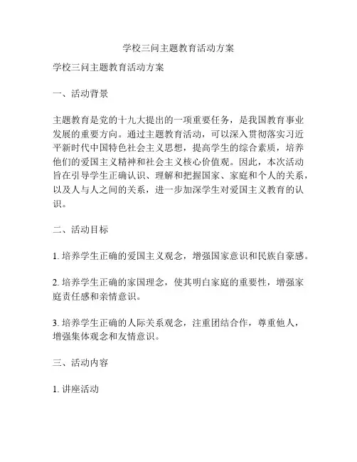 学校三问主题教育活动方案