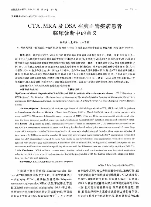 CTA、MRA及DSA在脑血管疾病患者临床诊断中的意义