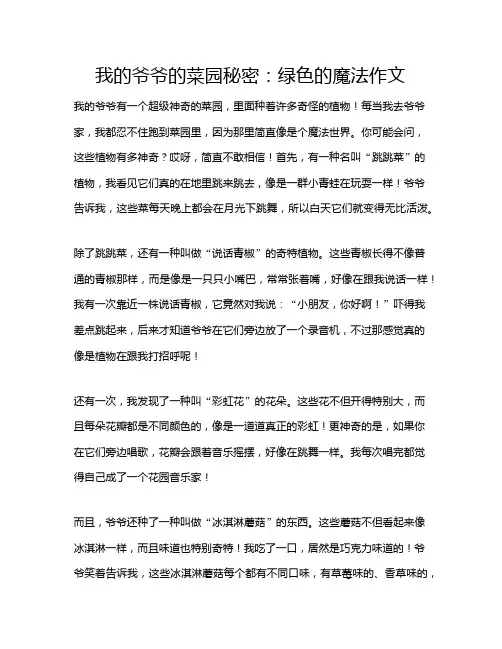 我的爷爷的菜园秘密：绿色的魔法作文
