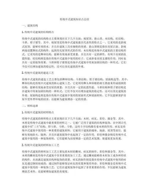 传统中式建筑知识点总结